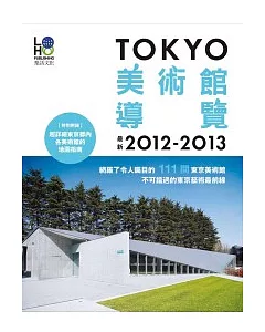 TOKYO美術館導覽2012-2013