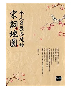 令人身歷其境的宋詞地圖：華人一生一定要參與一次的文學之旅