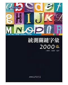 統測關鍵字彙2000(含朗讀MP3)