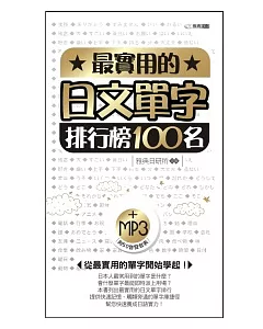最實用的日文單字排行榜100名(附MP3)