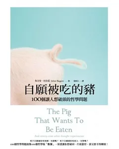自願被吃的豬：100個讓人想破頭的哲學問題