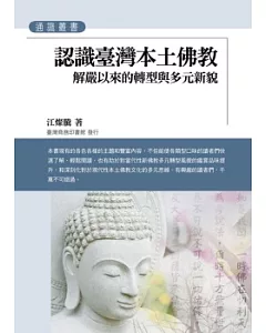 認識臺灣本土佛教：解嚴以來的轉型與多元新貌