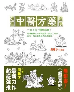 漫畫中醫方藥圖典