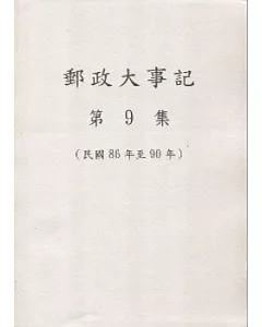 郵政大事記第9集(民國86年至90年)