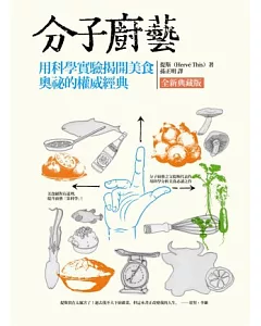 分子廚藝(全新典藏版)：用科學實驗揭開美食奧祕的權威經典