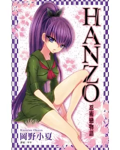 HANZO-忍術戀物語(全)