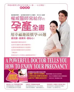 權威醫師寫給你的孕產全書：用幸福迎接懷孕40週(附孕媽咪必備!全程照護手冊)