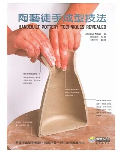 陶藝徒手成型技法