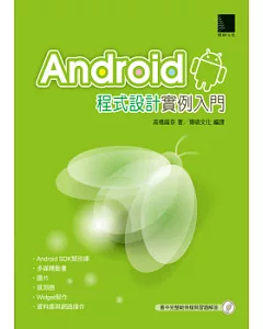 Android程式設計實例入門(附CD)