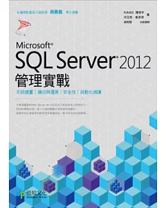 SQL Server 2012管理實戰