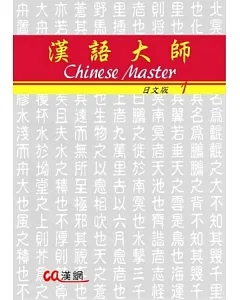 漢語大師1(日文版)繁體中文版(附CD)2012年版