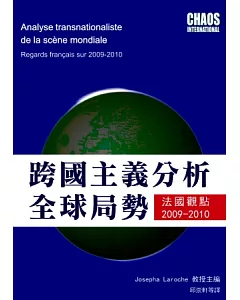 跨國主義分析全球局勢：法國觀點2009-2010