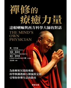 禪修的療癒力量：達賴喇嘛與西方科學大師的對話