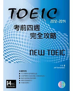 2012-2014 NEW TOEIC考前四週完全攻略(附3CD )
