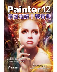 Painter 12 華麗電繪十戰寶典(附DVD)
