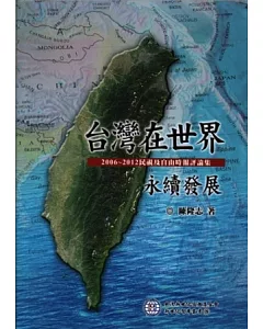 台灣在世界永續發展