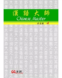 漢語大師4(日文版)繁體中文版(附CD)2012年版