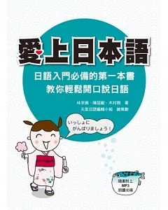 愛上日本語：日語入門必備的第一本書，教你輕鬆開口說日語(隨書附贈MP3朗讀光碟)