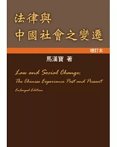 法律與中國社會之變遷(增訂本)