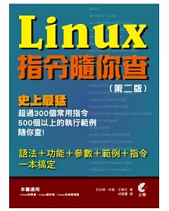 Linux指令隨你查(第二版)