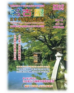 名古屋．日本中部旅行精品書 2012-2013 升級第3版