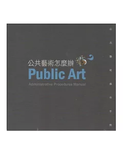 公共藝術怎麼辦：公共藝術操作手冊