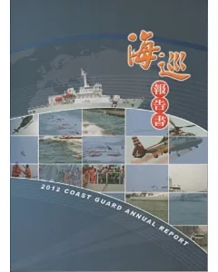 海巡報告書2012