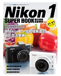 Nikon 1數位相機完全解析V1/J1 完全對應