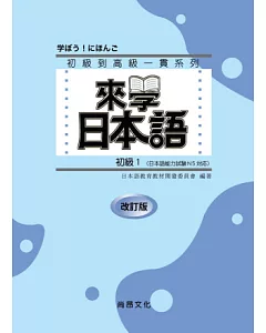 來學日本語 (初級1)-改訂版(書+1CD)
