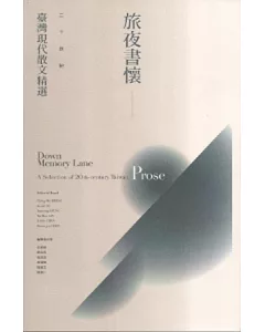 旅夜書懷：二十世紀臺灣現代散文精選