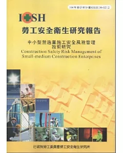 中小型營造業施工安全風險管理技術研究-黃100年度研究計畫S312