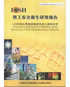 LED照明光電產業製程危害之調查研究-黃100年度研究計畫A310