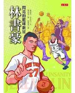 閃亮的籃球新星：林書豪