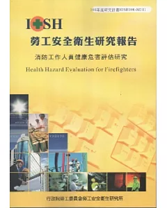 消防工作人員健康危害評估研究-黃100年度研究計畫M311
