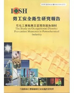 石化工業職業災害預防措施探討-黃100年度研究計畫S323