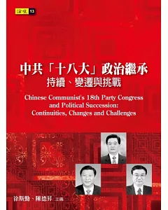 中共「十八大」政治繼承：持續、變遷與挑戰
