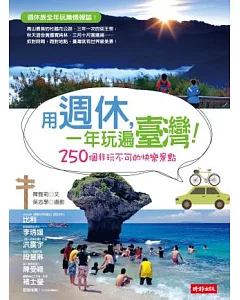 用週休，一年玩遍臺灣!：250個非玩不可的快樂景點
