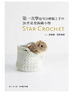 第一次學也可以輕鬆上手的26件星型鉤織小物：Star Crochet No.1基礎篇.居家雜貨