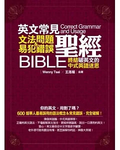 英文常見文法問題&易犯錯誤聖經：終結破英文的中式英語迷思