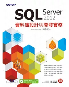 SQL Server 2012資料庫設計與開發實務(附光碟)