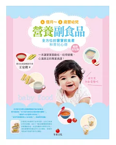4個月~2歲嬰幼兒營養副食品：全方位的寶寶飲食書和育兒心得(超值育兒版)