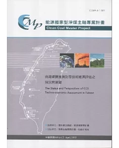 台灣碳捕獲與封存技術經濟評估之現況與展望：能源國家型淨煤主軸專案計畫