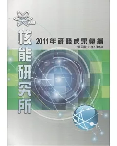 核能研究所2011年研發成果彙編