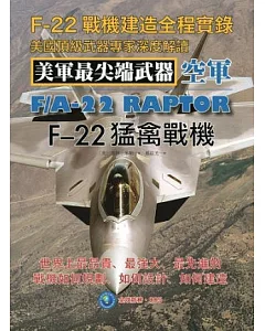 F-22猛禽戰機：F-22戰機建造全程實錄