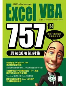 Excel VBA 757個最強活用範例集(附光碟)