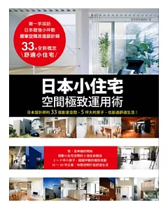 日本小住宅，空間極致運用術：日本設計師的33個創意空間，5坪大的房子，也能過舒適生活！