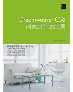 Dreamweaver CS6網頁設計應用(附光碟)