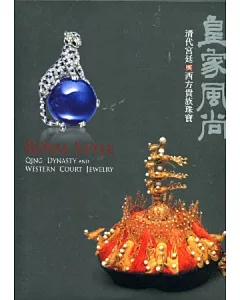 皇家風尚：清代宮廷與西方貴族珠寶