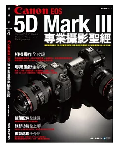 Canon 5D Mark III專業攝影聖經