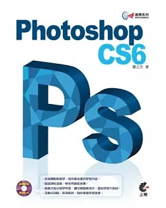 達標!Photoshop CS6(附光碟)